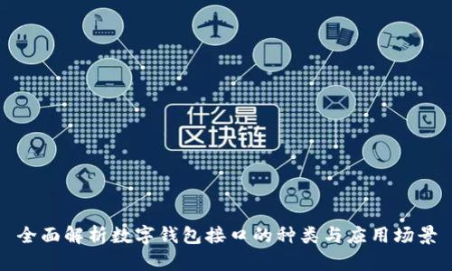 全面解析数字钱包接口的种类与应用场景