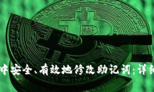 如何在TPWallet中安全、有效地修改助记词：详细步骤与注意事项
