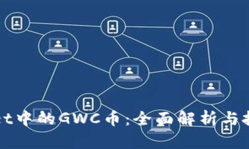 TPWallet中的GWC币：全面解析与投资前景