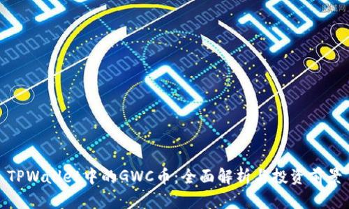 TPWallet中的GWC币：全面解析与投资前景