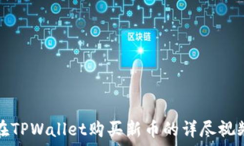  
如何在TPWallet购买新币的详尽视频指南