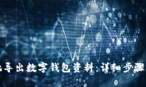 如何安全地导出数字钱包资料：详细步骤与最佳实践
