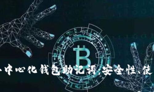深度解析区块链去中心化钱包助记词：安全性、使用方法及常见问题