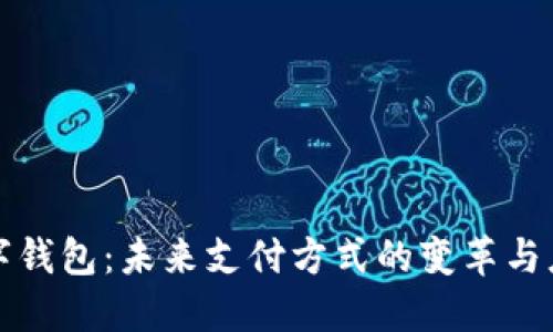 数字钱包：未来支付方式的变革与应用