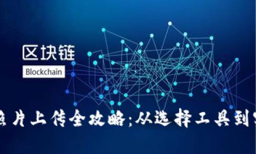 区块链钱包照片上传全攻略：从选择工具到实现完美上传