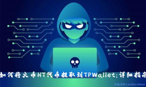 如何将火币HT代币提取到TPWallet：详细指南