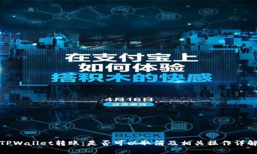 TPWallet转账：是否可以取消及相关操作详解