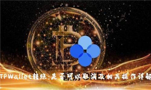 TPWallet转账：是否可以取消及相关操作详解