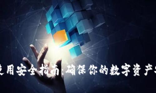 TPWallet使用安全指南：确保你的数字资产安全的秘诀