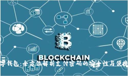 数字钱包：全方位解析支付密码的安全性与便捷性