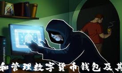 
如何创建和管理数字货币钱包及其发币策略