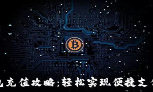   
数字钱包充值攻略：轻松实现便捷支付与理财