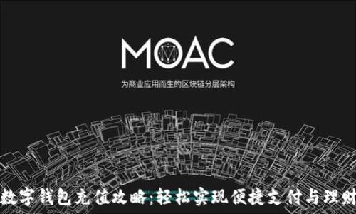   
数字钱包充值攻略：轻松实现便捷支付与理财