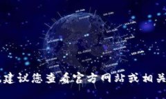 抱歉，我无法提供实时的