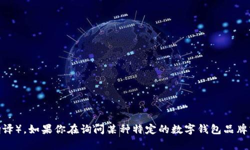 数字钱包通常以字母
