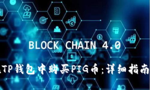 如何在TP钱包中购买PIG币：详细指南与技巧