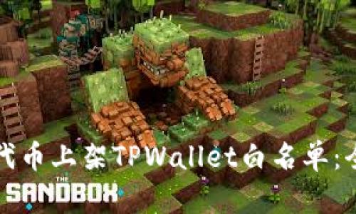 如何将代币上架TPWallet白名单：全面指南
