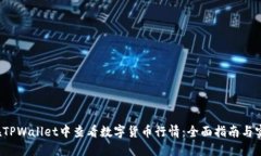  如何在TPWallet中查看数字