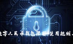 全面解析数字人民币钱包