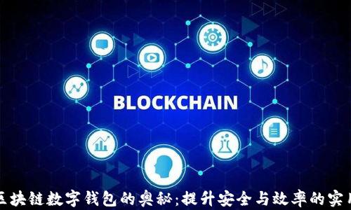 
解锁区块链数字钱包的奥秘：提升安全与效率的实用技巧