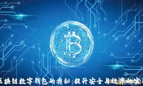 
解锁区块链数字钱包的奥秘：提升安全与效率的实用技巧
