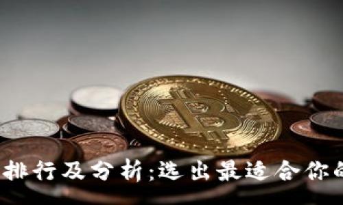 :

2023年区块链知名钱包排行及分析：选出最适合你的加密货币存储解决方案