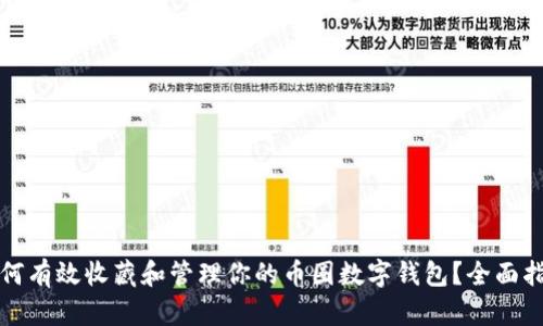 如何有效收藏和管理你的币圈数字钱包？全面指南