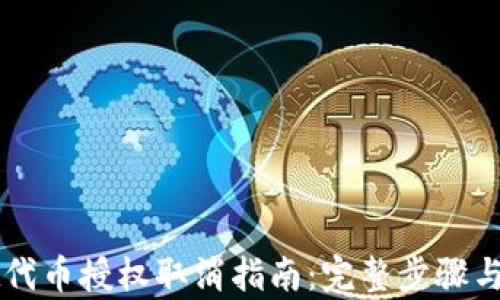 
TPWallet代币授权取消指南：完整步骤与详情解析