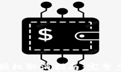 
TPWallet代币授权取消指南：完整步骤与详情解析