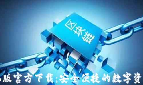 
TPWallet手机版官方下载：安全便捷的数字资产管理新选择