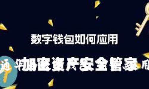 全面解析先进数通华为数字钱包：优势、应用场景与未来展望