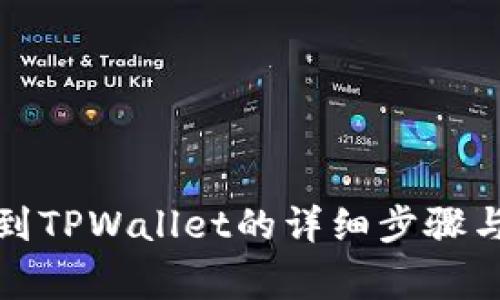 火币提现到TPWallet的详细步骤与注意事项
