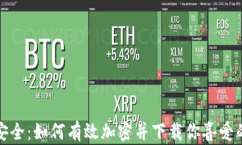 
钱包安全：如何有效加密并下载你喜爱的视频