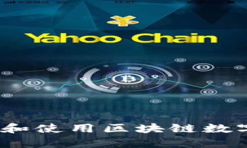  全面解析：如何下载和使用区块链数字货币钱包的iOS版本