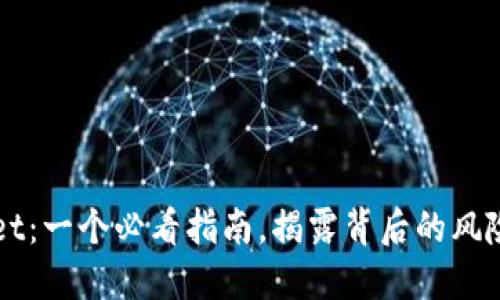 TPWallet：一个必看指南，揭露背后的风险与骗局