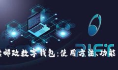 全方位解读邮政数字钱包