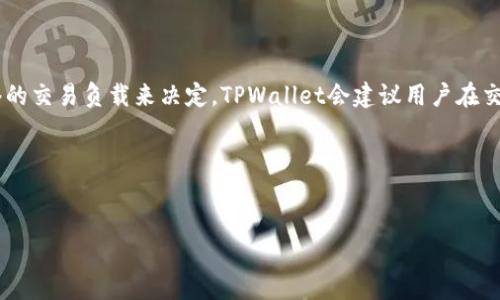 TPWallet在哪个链上运行的
TPWallet是一个支持多种区块链资产的钱包，它的设计理念是为用户提供安全、便捷和多功能的服务。在探讨TPWallet所运行的区块链之前，我们需要了解什么是区块链，以及为什么选择特定的区块链来构建钱包。

区块链是一种分布式的数字账本技术，能够保障数据的透明性和安全性。它由多个节点组成，各个节点共同维护一份完整的数据库。用户可以通过区块链进行点对点的交易，而不需要通过第三方机构。因此，选择一个高效、速度快且安全的区块链对于TPWallet的运行至关重要。

TPWallet主要运行在TPChain上。TPChain是一个高性能的公链，旨在为区块链应用提供安全的基础设施。TPChain采用了多种先进的技术，如分片技术（sharding）和高效的共识算法，这使得其在交易速度和吞吐量上都能够满足大规模应用的需求。

什么是TPWallet？
TPWallet是一款多链数字资产钱包，支持多种主流的加密货币和代币。它不仅仅局限于一个特定的区块链，而是整合了多个区块链的技术，允许用户在同一个平台上管理和交易不同的数字资产。

该钱包的主要特点包括用户友好的界面、安全性高、支持多种资产、以及方便的交易功能。TPWallet支持ERC20、TRC20等多种代币标准，同时还提供了去中心化交易功能。用户可以通过TPWallet直接在链上进行交易，而无需信任中介或第三方平台。

TPWallet的安全性如何保障？
安全性是用户选择数字钱包时最关注的因素之一。TPWallet采取了一系列措施来保障用户的资金和信息安全。

首先，TPWallet使用了高级加密技术来保护用户的私钥和账户信息。用户的私钥在本地设备上生成并存储，永远不会上传到服务器。这种设计使得即使钱包的服务器遭到攻击，黑客也无法获取用户的私钥，从而保障了用户资产的安全。

其次，TPWallet支持多签名功能。用户可以设置多个信任的设备或个人进行资金的管理和操作，进一步降低了单点故障带来的风险。此外，使用2FA（双重身份验证）也可以增加账户的安全性，确保只有授权的用户才能完成交易。

通过这些安全措施，TPWallet为用户提供了一个相对安全的环境，让用户可以安心进行数字资产的管理和交易。

TPWallet的用户体验怎么样？
用户体验是影响数字钱包使用频率的重要因素。TPWallet在用户体验上做了许多，让用户能够轻松上手。

首先，TPWallet的界面设计优雅且简洁，用户易于导航。无论是新手还是经验丰富的用户都能够快速找到所需功能。此外，TPWallet提供了详细的使用指南和帮助文档，让用户在遇到问题时能够顺利找到解决方案。

其次，TPWallet支持快速的交易处理。在区块链上进行交易时，用户常常担心交易延迟。TPWallet通过交易流程和选择合适的手续费，使得交易能够迅速完成，大大提升了用户的体验。

最后，TPWallet提供了数字资产的实时价格查询和趋势分析工具，帮助用户更好地进行投资决策。用户可以根据实时数据调整自己的资产组合，抓住市场机会。

TPWallet的市场前景如何？
伴随着区块链技术的发展，数字资产的需求与日俱增。TPWallet正是在这一背景下应运而生。随着越来越多的用户开始接触和使用加密货币，TPWallet面临着广阔的市场前景。

TPWallet能够支持多种区块链资产，使其在市场中更具竞争力。它并不仅仅是一个简单的钱包，而是一个综合的数字资产管理平台。同时，TPWallet还可以与DeFi、NFT等热门领域结合，拓展其应用范围，让用户享受到更多的服务。

总的来说，TPWallet凭借着高水平的安全性、良好的用户体验以及支持多链资产等优势，预计将在未来的区块链市场中占据重要的地位。

常见问题解答
在使用TPWallet的过程中，用户常常会有一些疑问。以下是一些常见问题及其解答：

问题一：TPWallet支持哪些加密货币和代币？
TPWallet支持多种主流的加密货币和代币，包括但不限于比特币（BTC）、以太坊（ETH）、泰达币（USDT）、以及其他多种ERC20和TRC20代币。用户可以通过TPWallet轻松管理这些资产，对其进行存储、发送和接收。

此外，TPWallet还会定期进行更新，增加对新发币种的支持，用户可以随时关注官方网站或钱包的更新公告，以获取最新的信息。

问题二：TPWallet如何确保资金的安全性？
TPWallet采取了多重措施来确保资金的安全性。首先，用户的私钥在本地安全存储，未经过任何服务器。这一点是防止黑客攻击的关键。其次，TPWallet支持多签名功能，确保在进行大额交易时有多重确认。同时，TPWallet还提供了多种安全措施，如双重身份验证等，以防止未授权的访问。

用户也被建议定期更新密码，并且应创建设备安全措施，如使用防火墙和防病毒软件，进一步提高安全性。

问题三：TPWallet的使用费用高吗？
TPWallet的使用费用相对较低。用户在进行交易时需要支付网络手续费，手续费的高低主要根据所使用的区块链和网络的交易负载来决定。TPWallet会建议用户在交易时选择合适的手续费，以便能够快速完成交易。

总的来说，TPWallet致力于为用户提供高性价比的使用体验，让用户在享受便利的同时，不必担心沉重的费用负担。

TPWallet, 区块链钱包, 多链支持, 安全性/guanjianci
已完成。