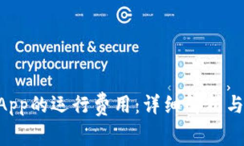 TPWallet中DApp的运行费用：详细解析与常见问题解答