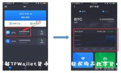 详解TPWallet货币链：如何轻
