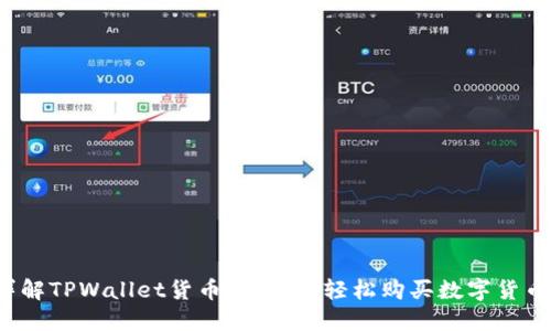 详解TPWallet货币链：如何轻松购买数字货币？
