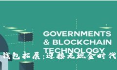 银行加强数字钱包拓展：