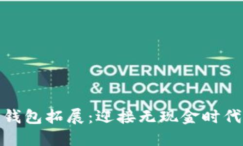 银行加强数字钱包拓展：迎接无现金时代的机遇与挑战