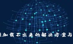 TPWallet余额加载不出来的解