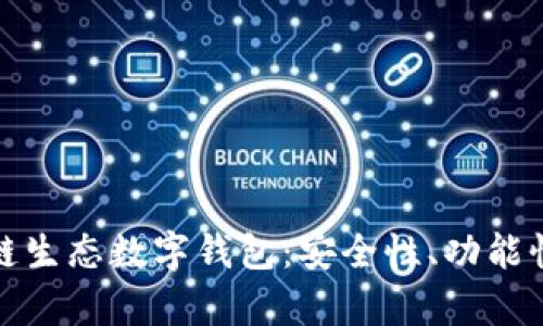 全面解析码链生态数字钱包：安全性、功能性与未来发展