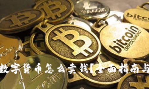 : 钱包的数字货币怎么卖钱？全面指南与实用技巧