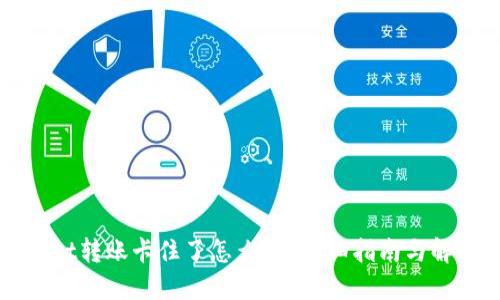 TPWallet转账卡住了怎么办？详细指南与解决方案