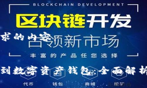 以下是您请求的内容：

:
区块链游戏到数字资产钱包：全面解析及应用前景