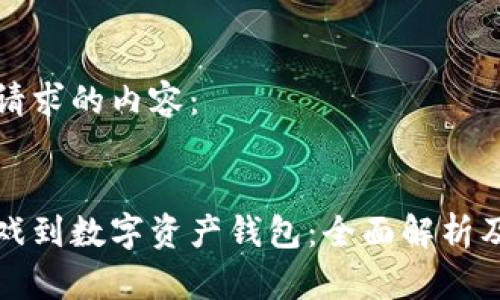 以下是您请求的内容：

:
区块链游戏到数字资产钱包：全面解析及应用前景