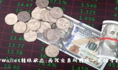 解析TPWallet转账状态：为何