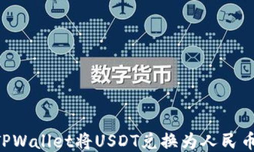 
如何通过TPWallet将USDT兑换为人民币：详尽指南